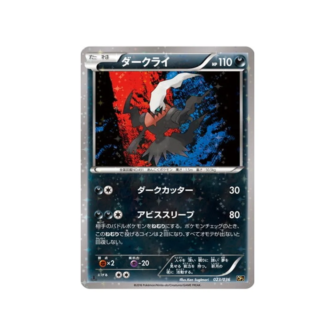 Carte Pokémon Mythical / Legendary Dream CP5 023/036 : Darkrai