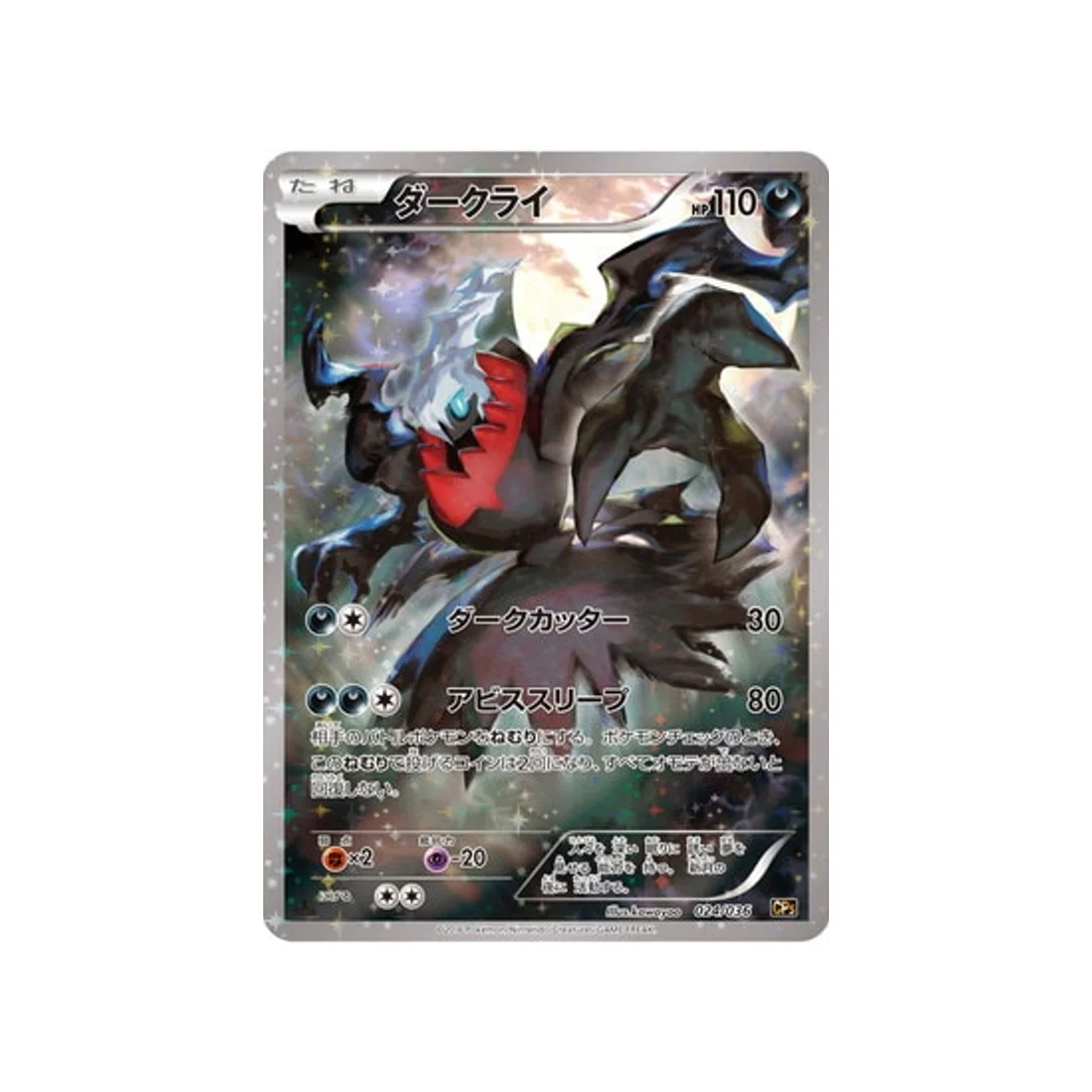 Carte Pokémon Mythical / Legendary Dream CP5 024/036 : Darkrai