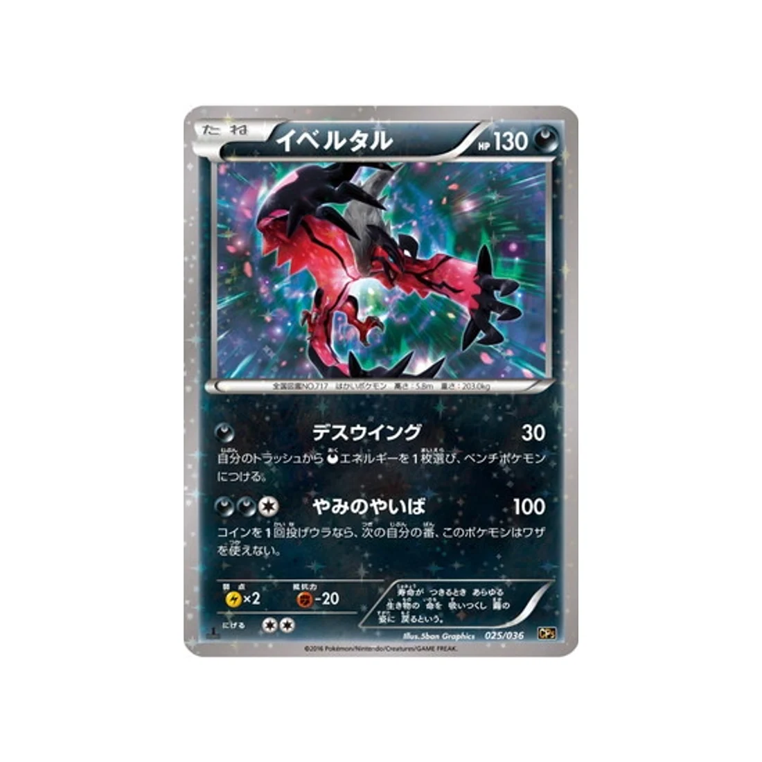 Carte Pokémon Mythical / Legendary Dream CP5 025/036 : Yveltal