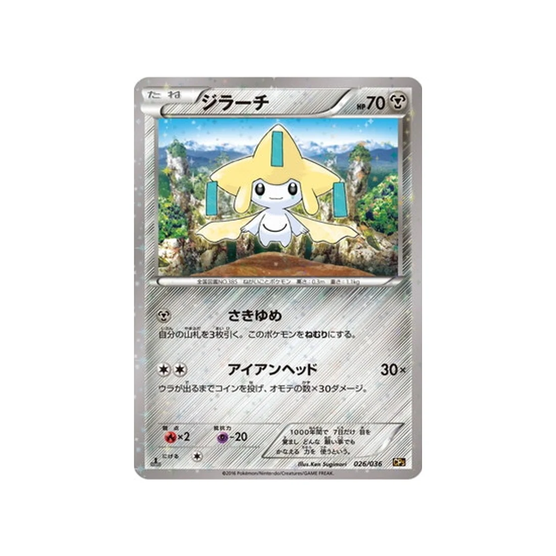 Carte Pokémon Mythical / Legendary Dream CP5 026/036 : Jirachi