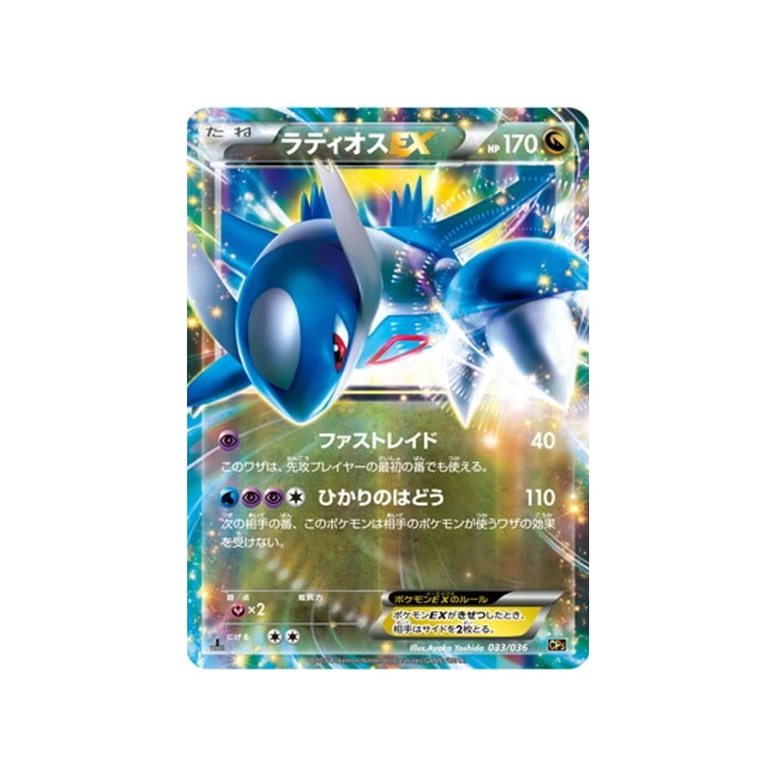 Carte Pokémon Mythical / Legendary Dream CP5 033/036 : Latios EX