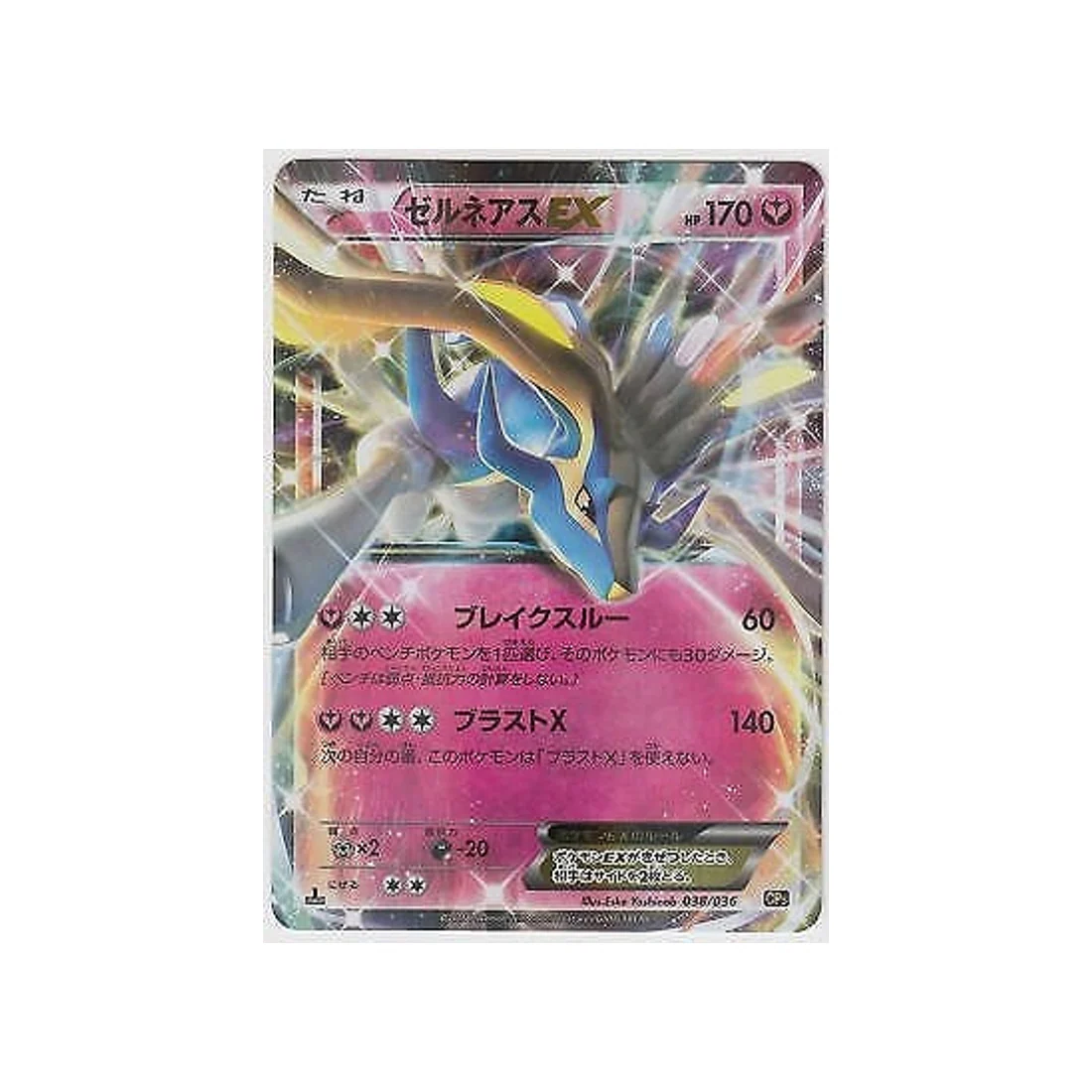 Carte Pokémon Mythical / Legendary Dream CP5 038/036 : Xerneas EX