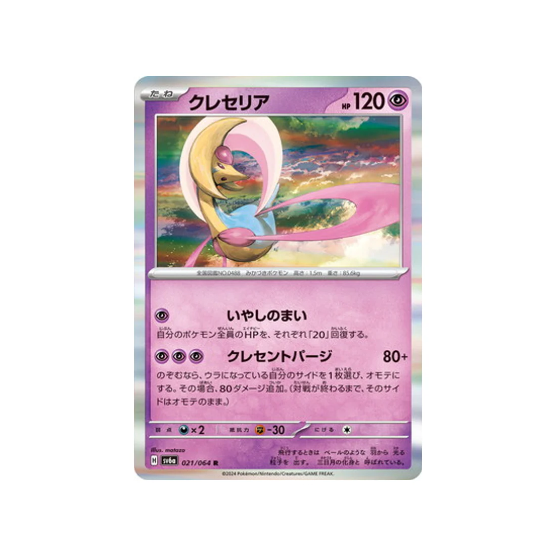 Carte Pokémon Night Wanderer SV6A 021/064 : Cresselia