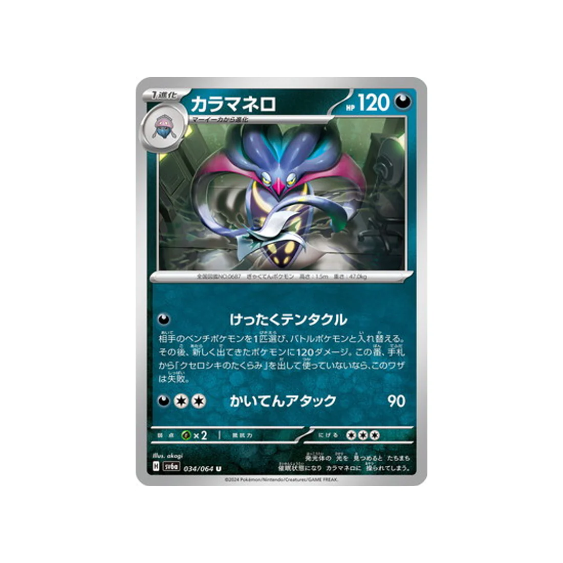Carte Pokémon Night Wanderer SV6A 034/064 : Sepiatroce