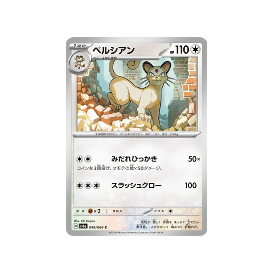 Carte Pokémon Night Wanderer SV6A 049/064 : Persian