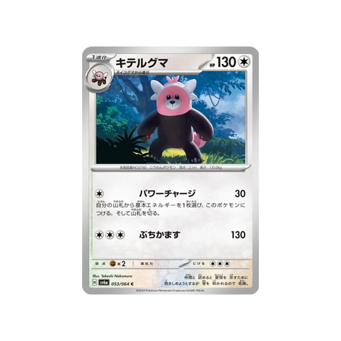 Carte Pokémon Night Wanderer SV6A 053/064 : Chelours