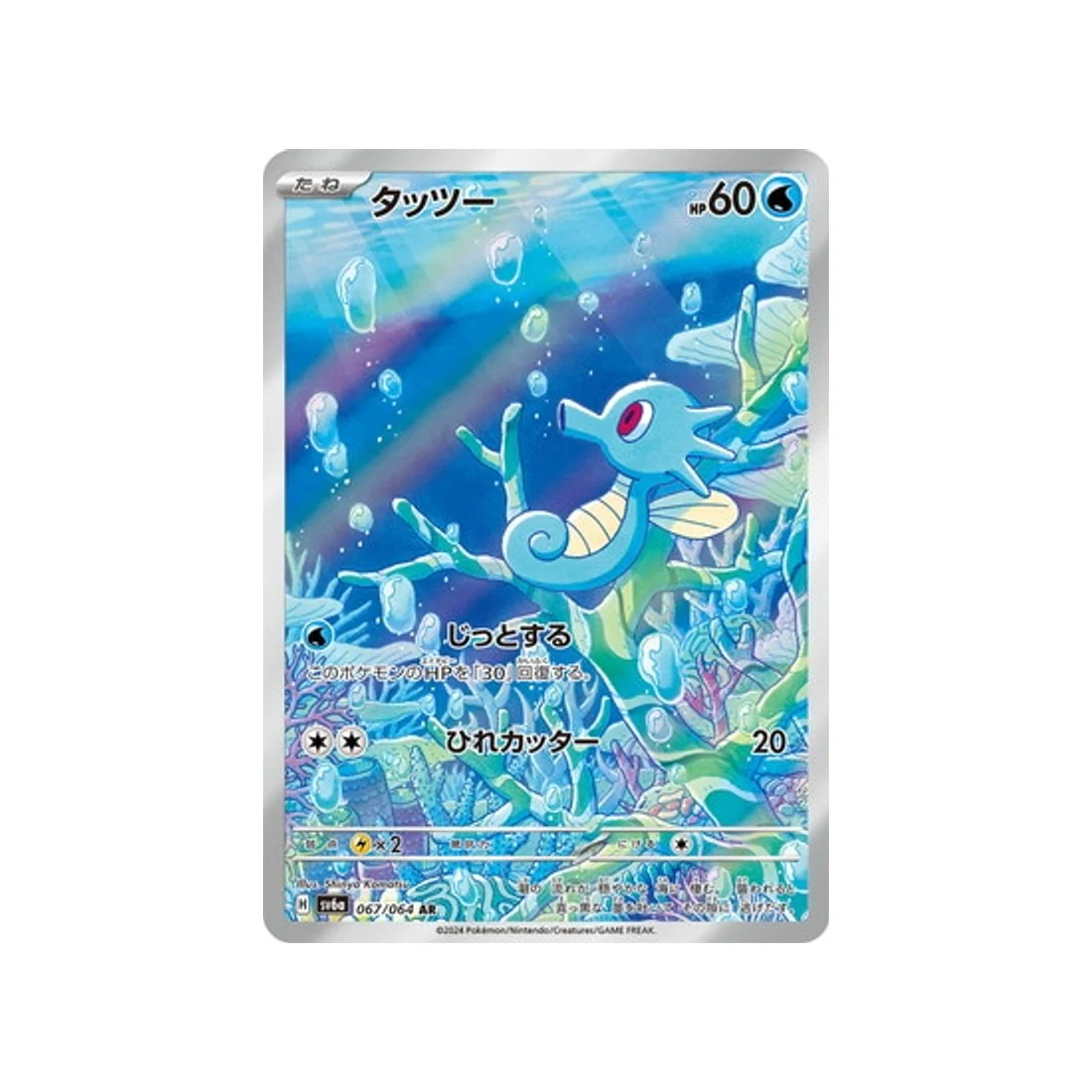 Carte Pokémon Night Wanderer SV6A 067/064 : Hypotrempe