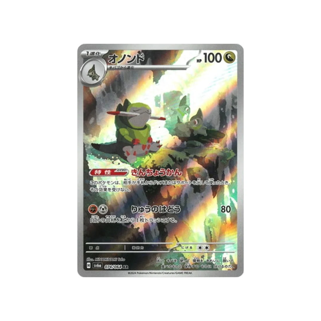 Carte Pokémon Night Wanderer SV6A 074/064 : Incisache