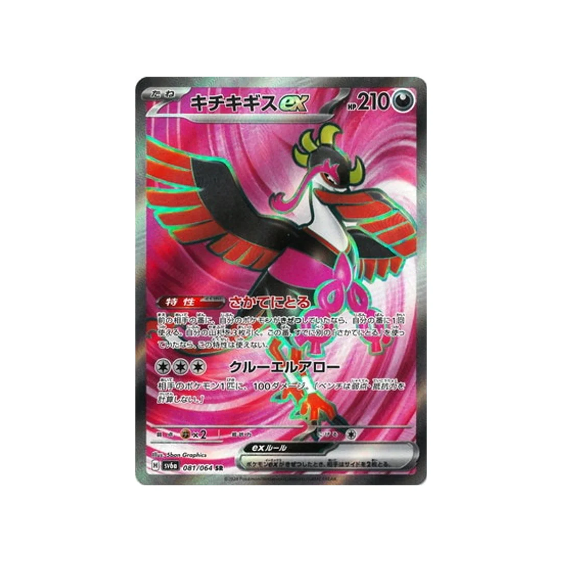 Carte Pokémon Night Wanderer SV6A 081/064 : Favianos EX