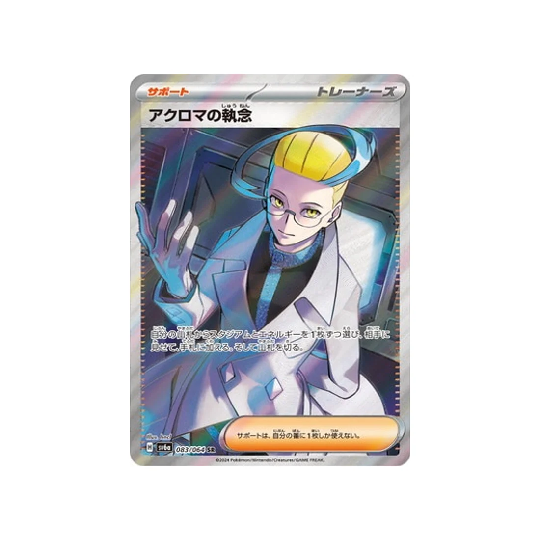 Carte Pokémon Night Wanderer SV6A 083/064 : Ténacité de Nikolaï