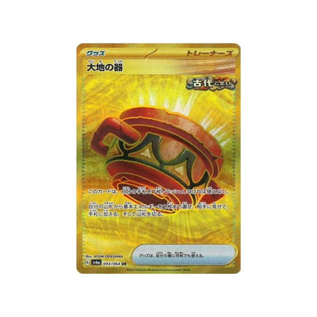 Carte Pokémon Night Wanderer SV6A 093/064 : Earthen Vessel
