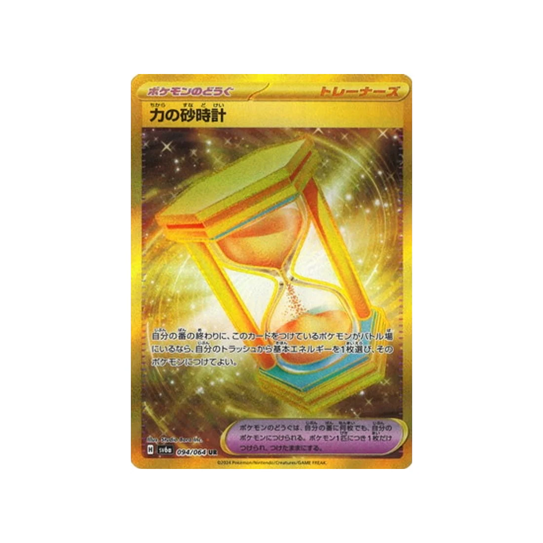 Carte Pokémon Night Wanderer SV6A 094/064 : Power Hourglass