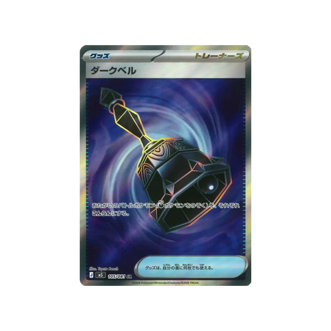 Carte Pokémon Nuit Noire M5 105/081 : Cloche Ténèbre