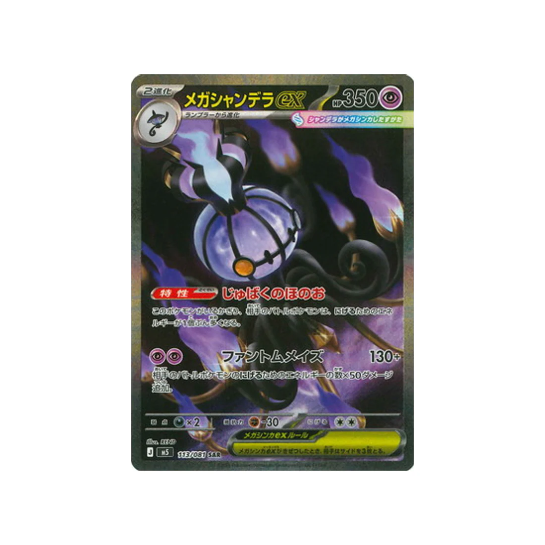 Carte Pokémon Nuit Noire M5 113/081 : Méga Lugulabre EX