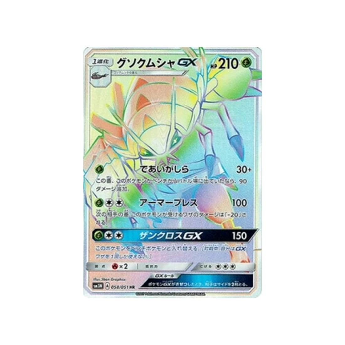 Carte Pokémon Ombres Ardentes SM3N 058/051 : Sarmuraï GX