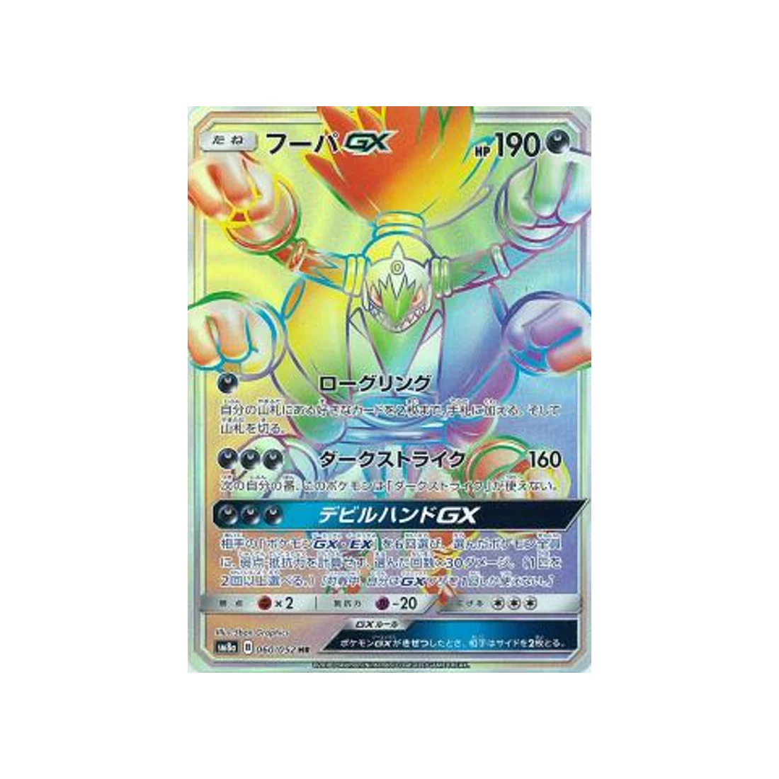 Carte Pokémon Ordre Sombre SM8A 060/052 : Hoopa GX