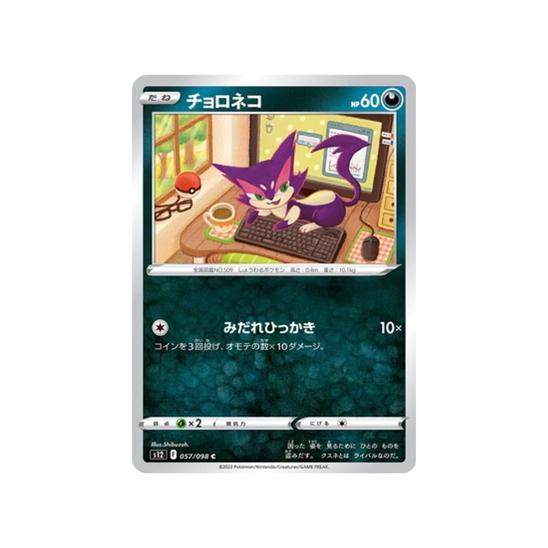 Carte Pokémon Paradigm Trigger S12 057/098 : Chacripan
