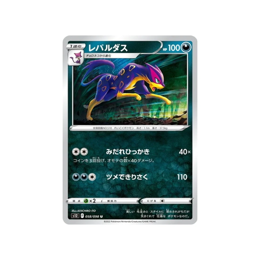 Carte Pokémon Paradigm Trigger S12 058/098 : Léopardus