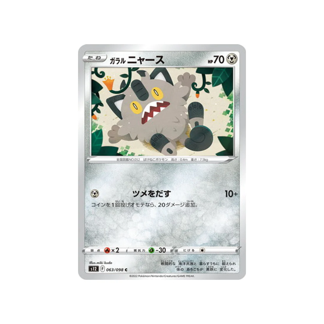 Carte Pokémon Paradigm Trigger S12 063/098 : Miaouss de Galar