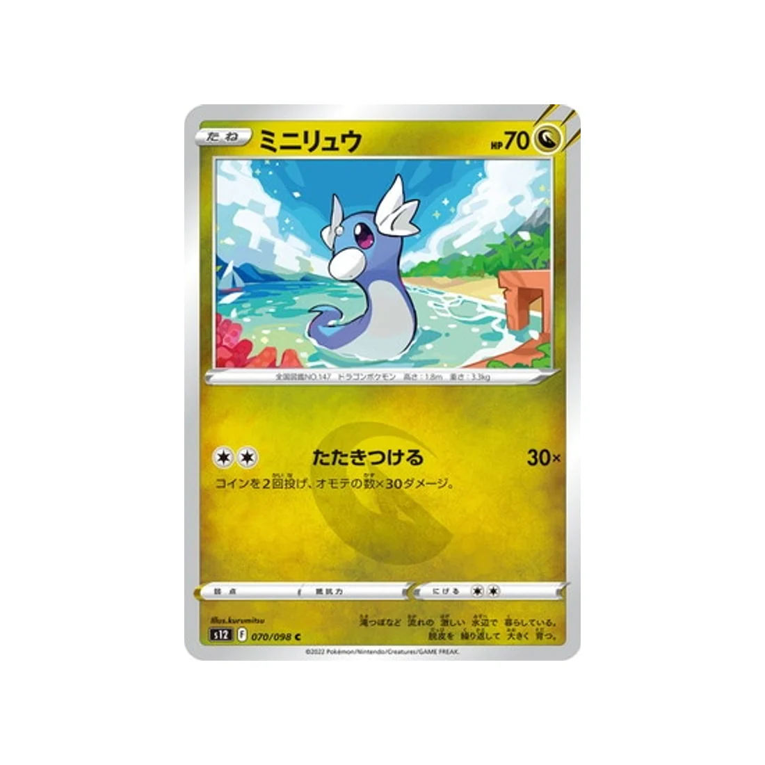 Carte Pokémon Paradigm Trigger S12 070/098 : Minidraco