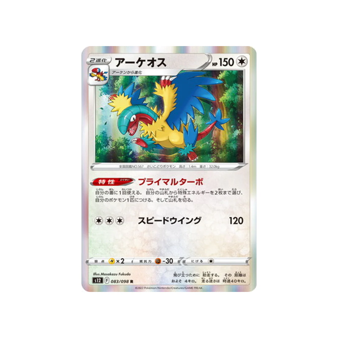 Carte Pokémon Paradigm Trigger S12 083/098 : Aéroptéryx