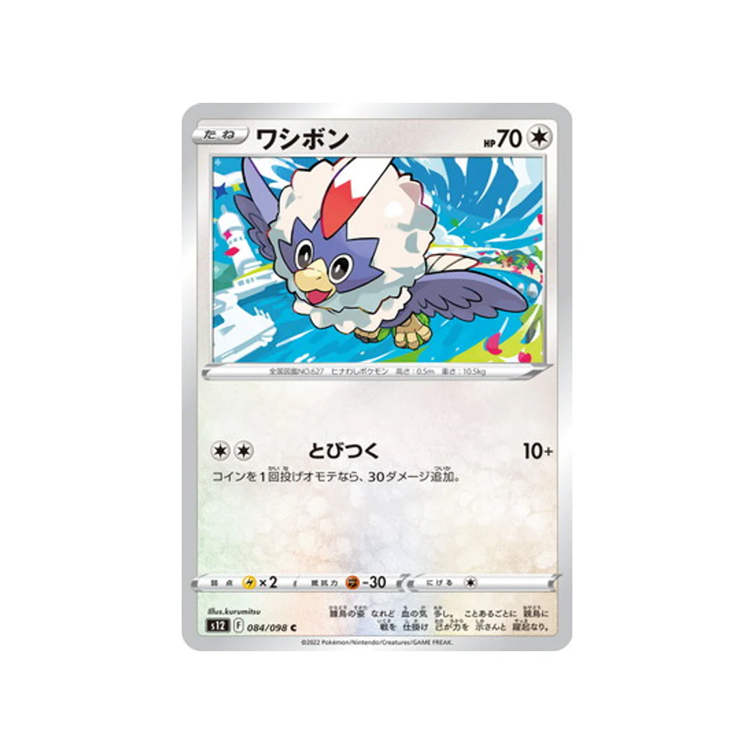 Carte Pokémon Paradigm Trigger S12 084/098 : Furaiglon