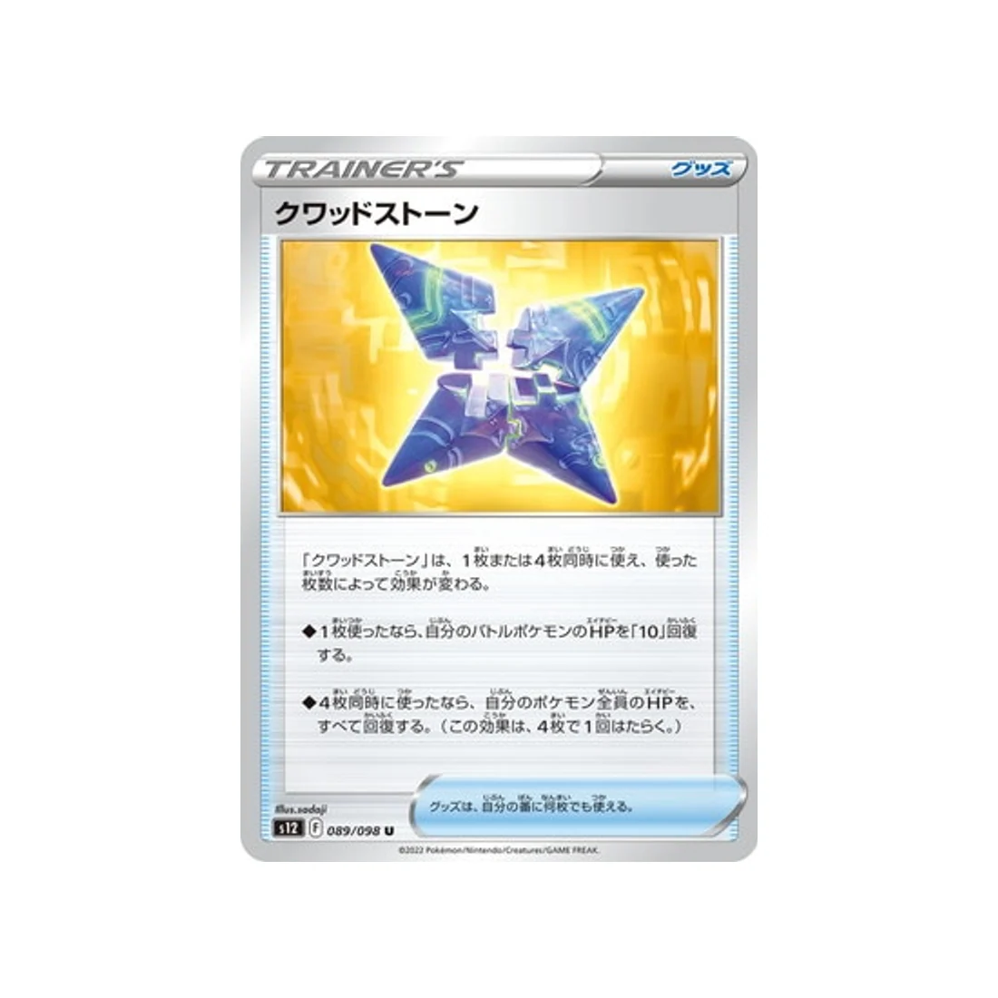 Carte Pokémon Paradigm Trigger S12 089/098 : Quad Stone