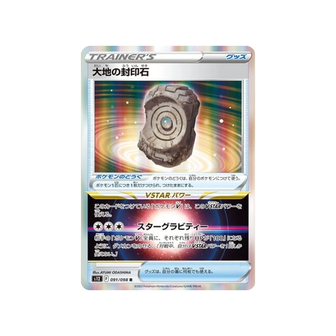 Carte Pokémon Paradigm Trigger S12 091/098 : Earth Tablet