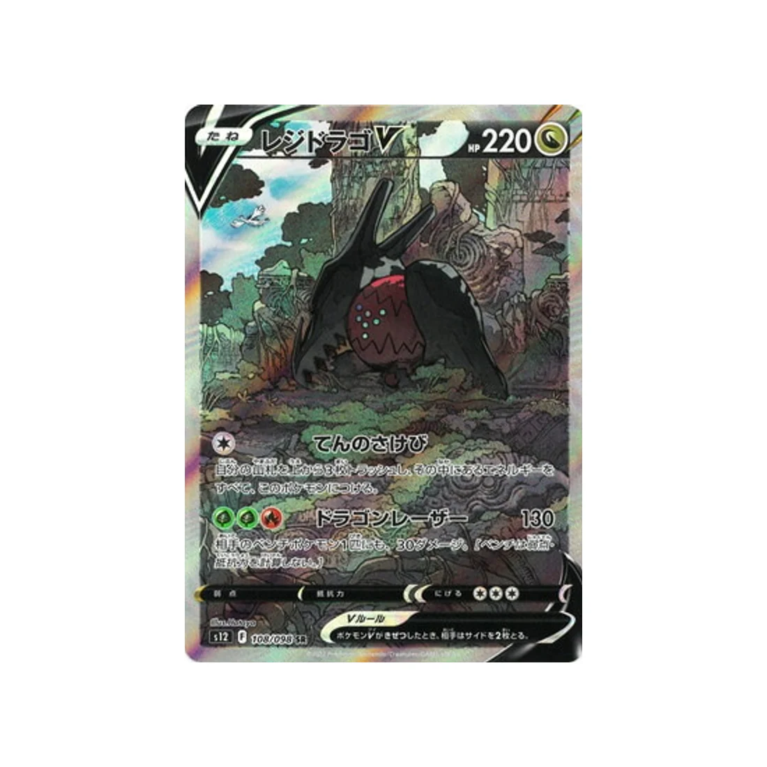 Carte Pokémon Paradigm Trigger S12 108/098 : Regidrago V