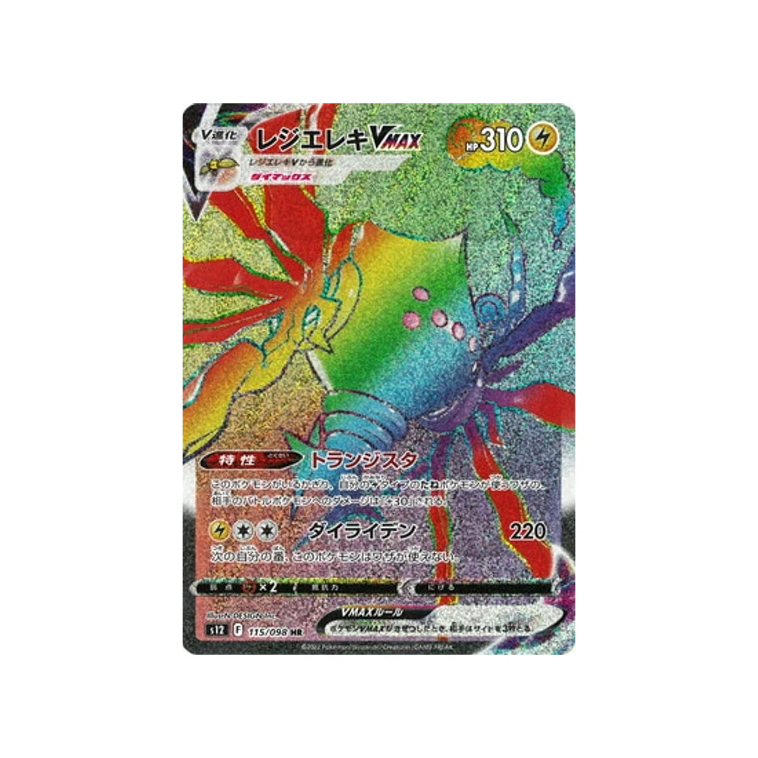Carte Pokémon Paradigm Trigger S12 115/098 : Regieleki VMAX