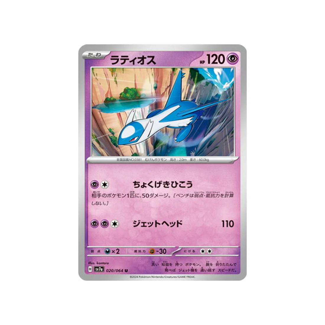 Carte Pokémon  Paradise Dragona SV7A 020/064 : Latios