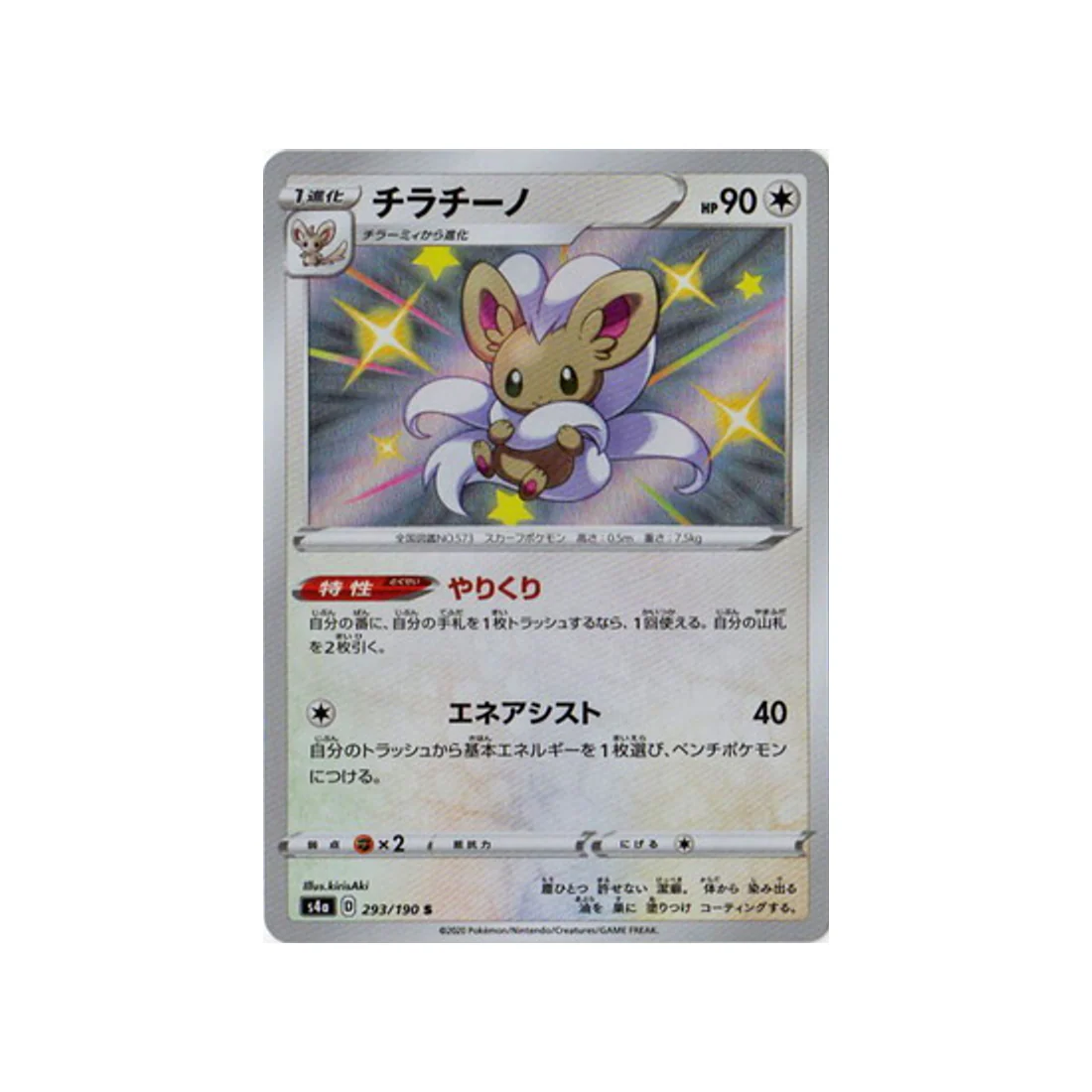 Carte Pokémon Shiny Star V S4A 293/190 : Pashmilla