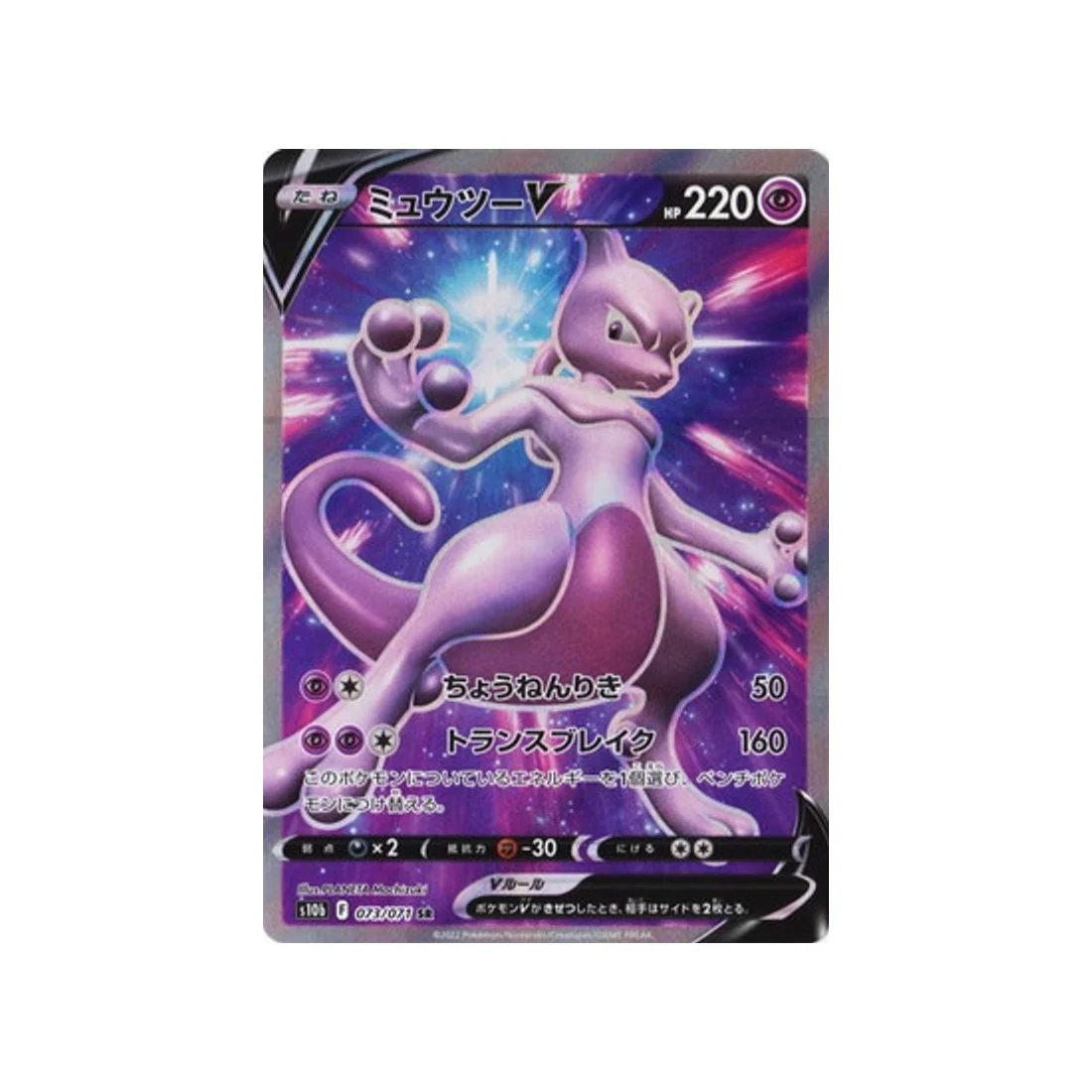 Carte Pokémon Pokemon Go S10B 073/071 : Mewtwo V