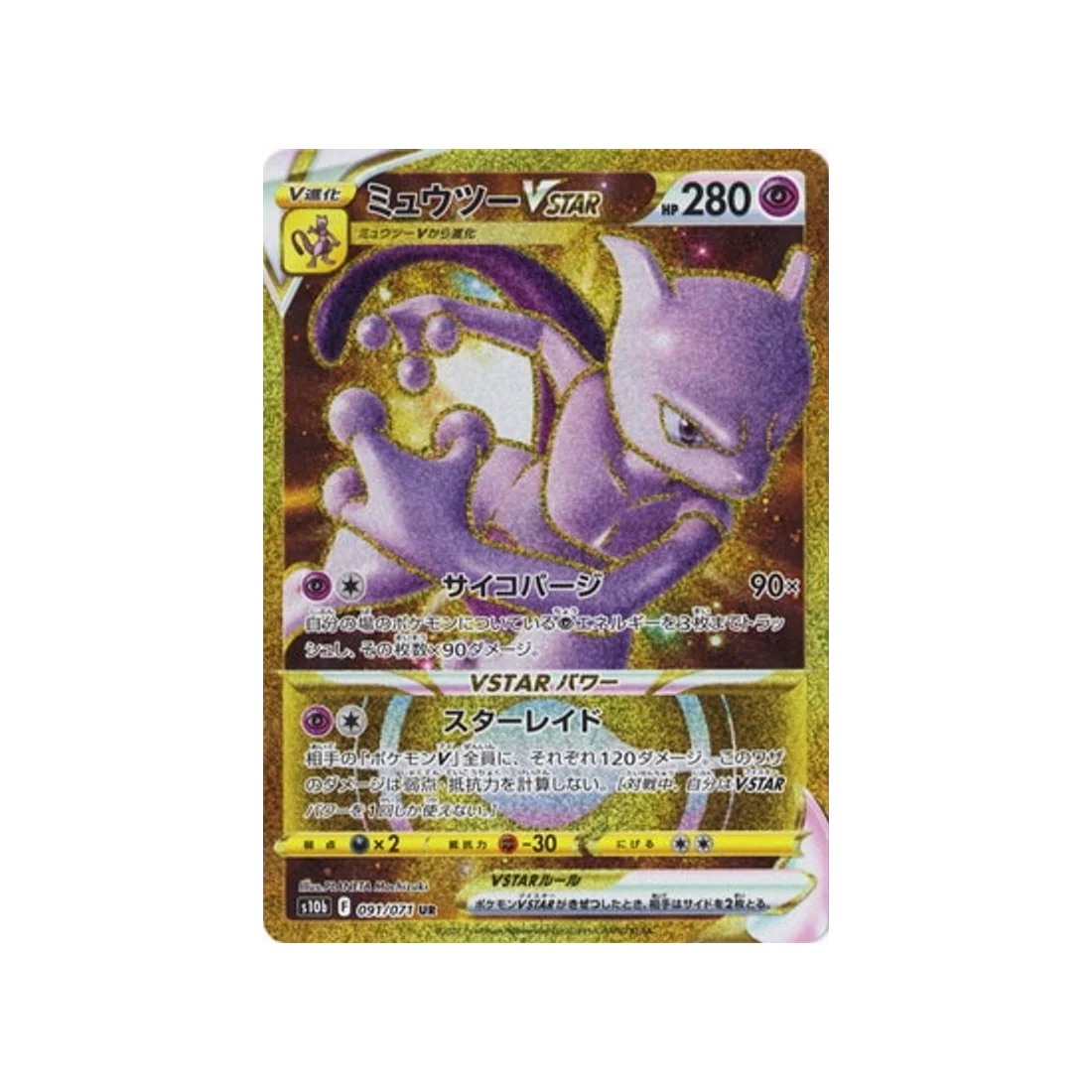 Carte Pokémon Pokemon Go S10B 091/071 : Mewtwo VSTAR