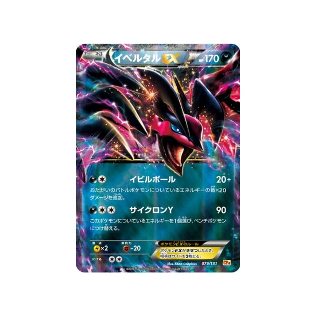 Carte Pokémon Premium Champion: EX x M x BREAK CP4 079/131 : Yveltal EX