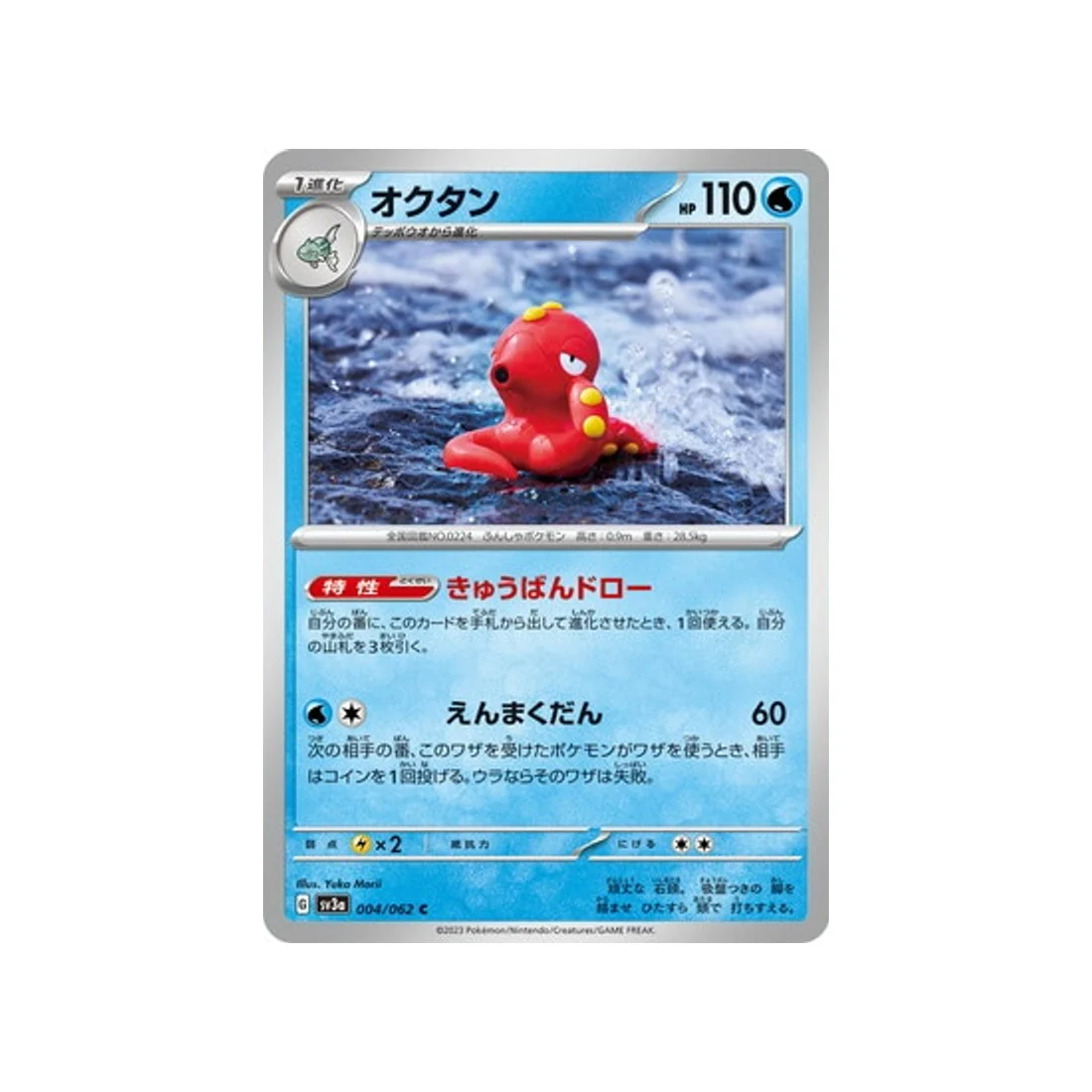 Carte Pokémon Raging Surf SV3A 004/062 : Octillery