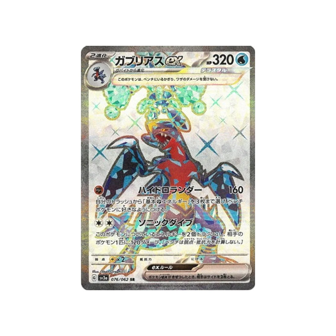 Carte Pokémon Raging Surf SV3A 076/062 : Carchacrok EX