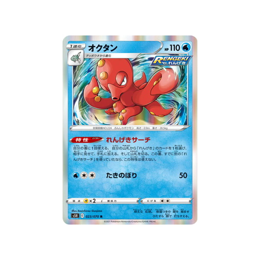 Carte Pokémon Rapid Strike S5R 023/070 : Octillery
