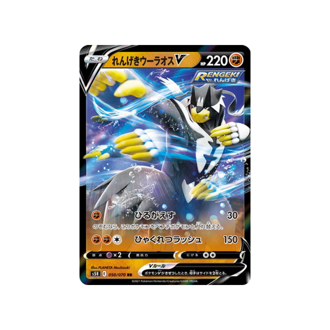 Carte Pokémon Rapid Strike S5R 050/070 : Shifours Mille Poings V