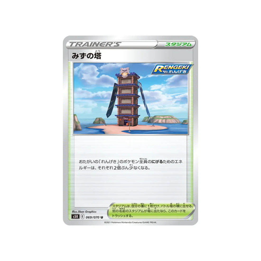 Carte Pokémon Rapid Strike S5R 069/070 : Tour d'Eau