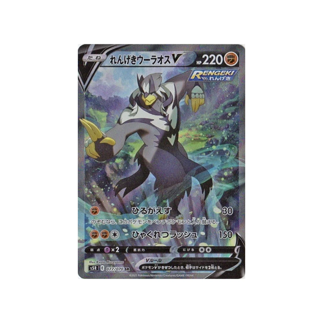 Carte Pokémon Rapid Strike S5R 077/070 : Shifours Mille Poings V
