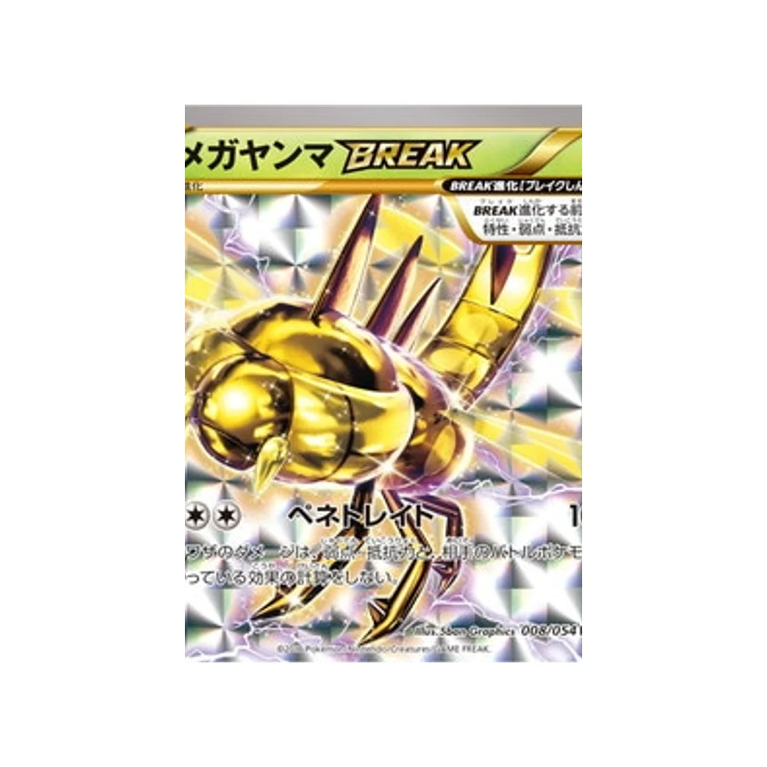 Carte Pokémon Rebelle Impitoyable XY11R 008/054 : Yanméga BREAK