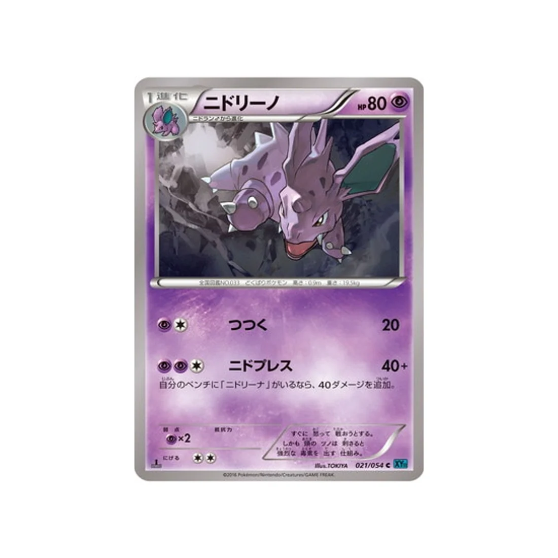 Carte Pokémon Rebelle Impitoyable XY11R 021/054 : Nidorino