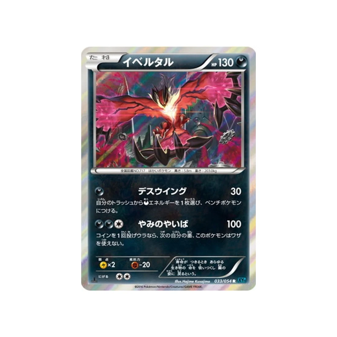 Carte Pokémon Rebelle Impitoyable XY11R 033/054 : Yveltal