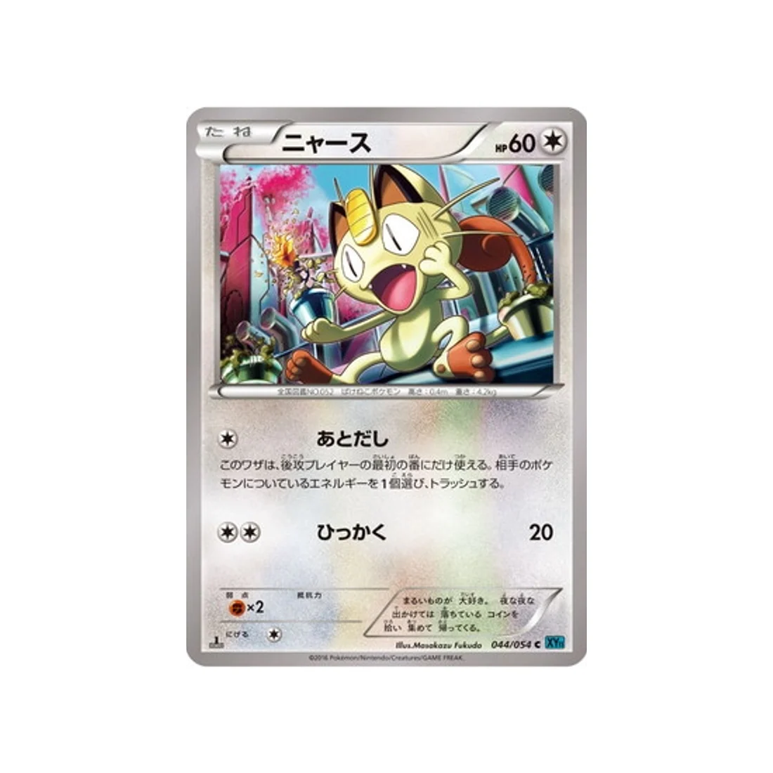 Carte Pokémon Rebelle Impitoyable XY11R 044/054 : Miaouss