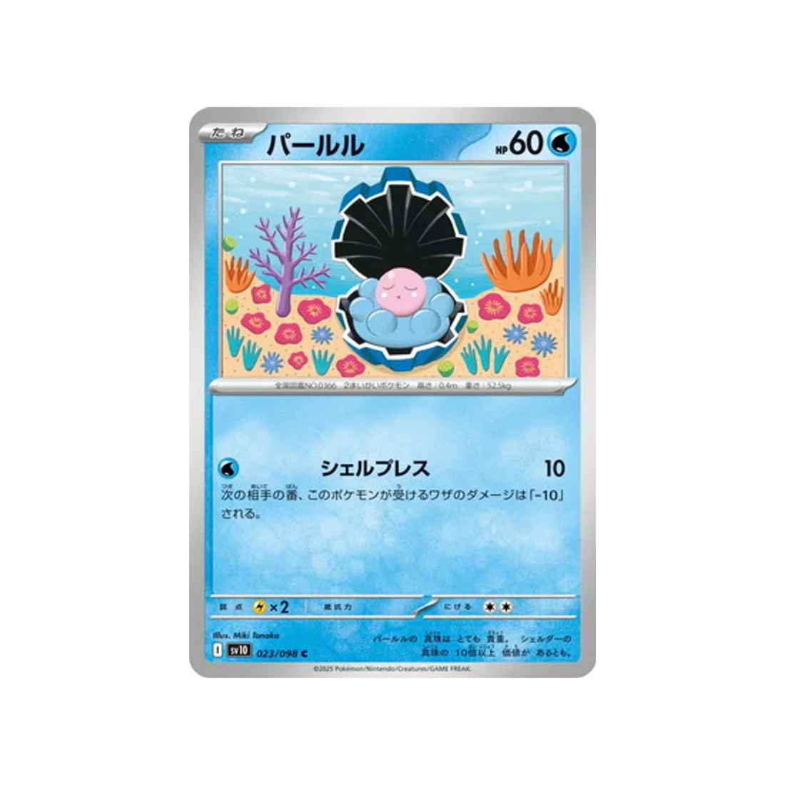 Carte Pokémon Rivaux Prédestinés SV10 023/098 : Coquiperl