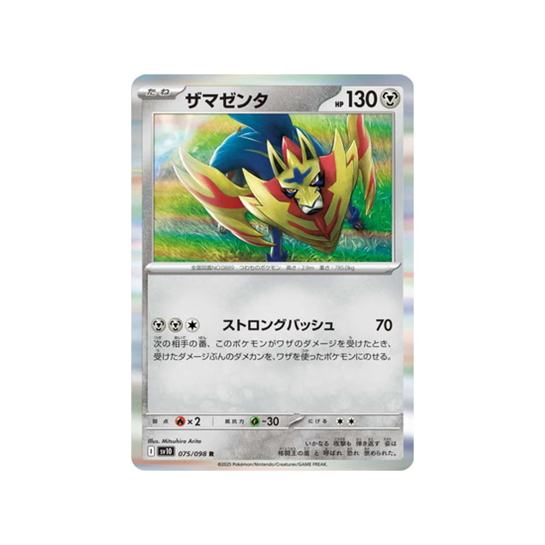 Carte Pokémon Rivaux Prédestinés SV10 075/098 : Zamazenta