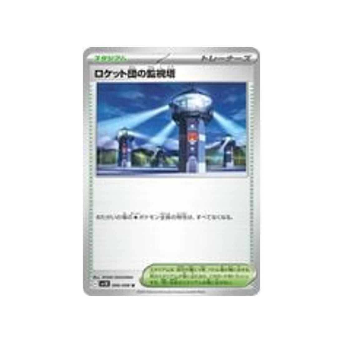 Carte Pokémon Rivaux Prédestinés SV10 096/098 : Tour de Contrôle de la Team Rocket