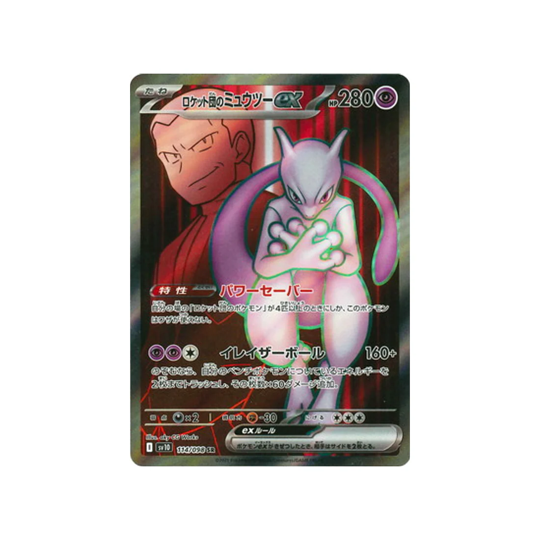 Carte Pokémon Rivaux Prédestinés SV10 114/098 : Mewtwo EX de la Team Rocket