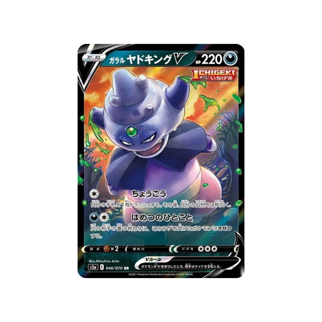 Carte Pokémon Twin Fighter S5a 046/070 : Roigada de Galar V